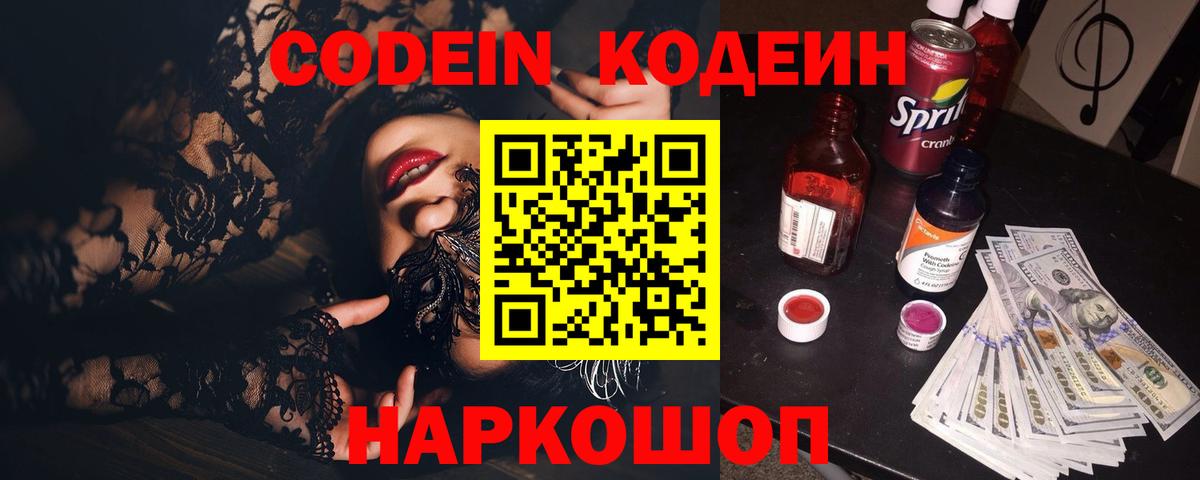 Щёкино  Кодеиновый сироп Lean Purple Drank  Вход с VPN  Кодеиновый сироп Lean Purple Drank 